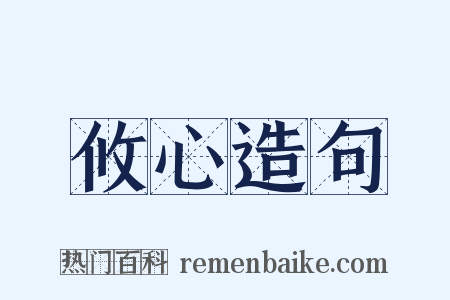 攸心造句是什么意思的图片